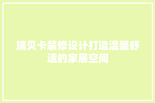 瑞贝卡装修设计打造温馨舒适的家居空间