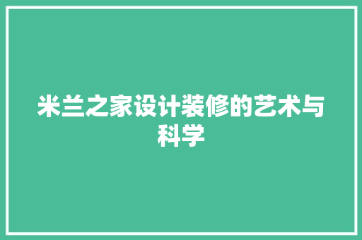 米兰之家设计装修的艺术与科学