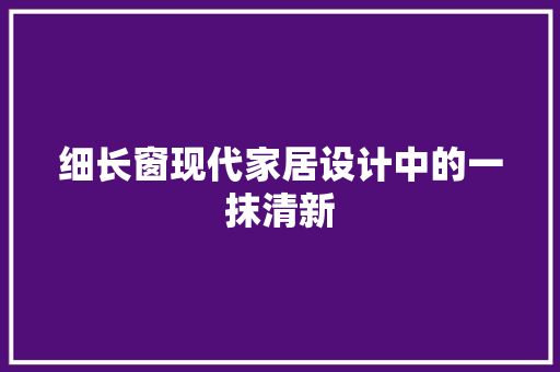 细长窗现代家居设计中的一抹清新