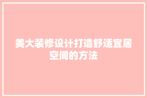 美大装修设计打造舒适宜居空间的方法