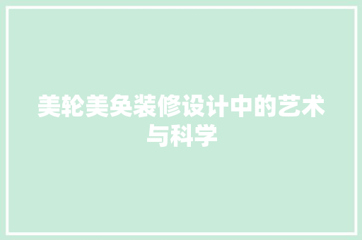 美轮美奂装修设计中的艺术与科学