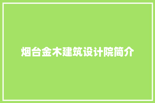 烟台金木建筑设计院简介
