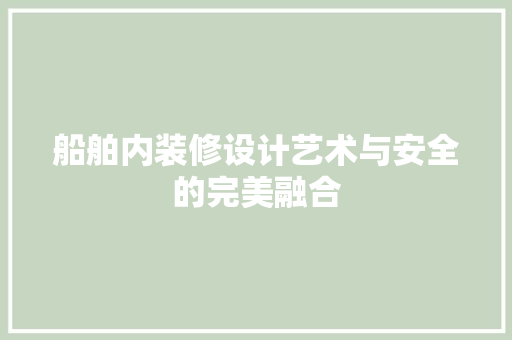 船舶内装修设计艺术与安全的完美融合