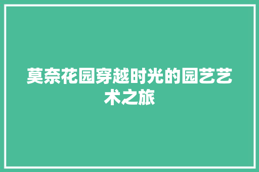 莫奈花园穿越时光的园艺艺术之旅
