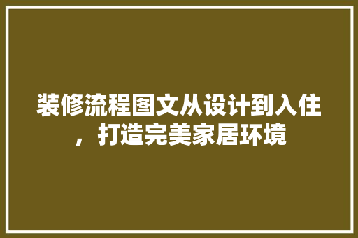 装修流程图文从设计到入住，打造完美家居环境