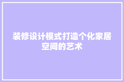 装修设计模式打造个化家居空间的艺术