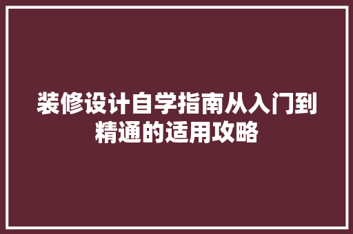 装修设计自学指南从入门到精通的适用攻略