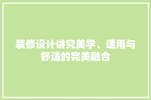 装修设计讲究美学、适用与舒适的完美融合 建筑法规