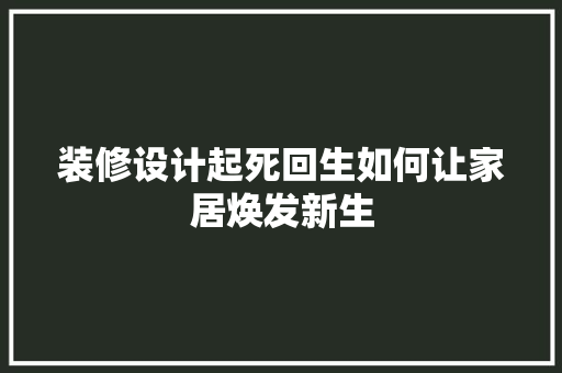 装修设计起死回生如何让家居焕发新生