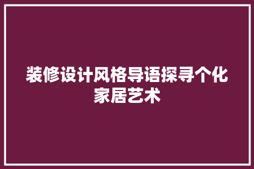 装修设计风格导语探寻个化家居艺术 施工技术