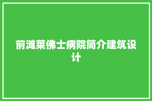 前滩莱佛士病院简介建筑设计 施工技术