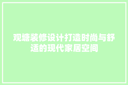 观塘装修设计打造时尚与舒适的现代家居空间