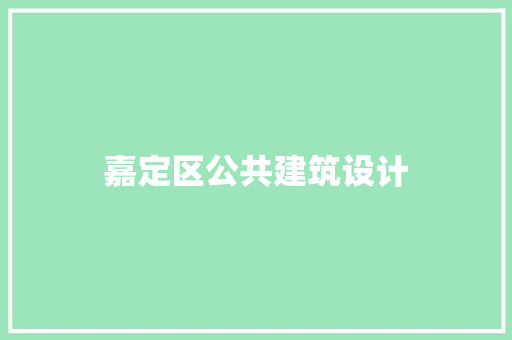 嘉定区公共建筑设计
