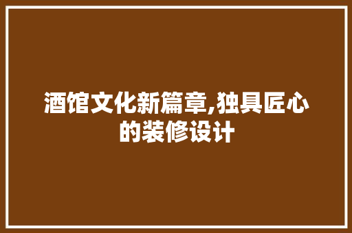 酒馆文化新篇章,独具匠心的装修设计
