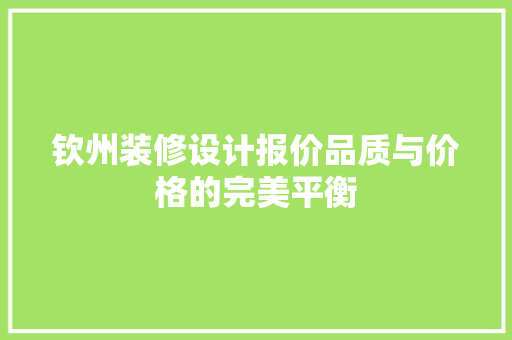 钦州装修设计报价品质与价格的完美平衡
