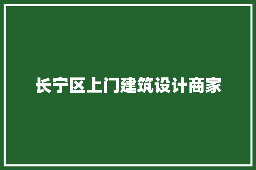 长宁区上门建筑设计商家