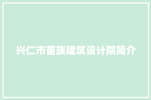 兴仁市苗族建筑设计院简介
