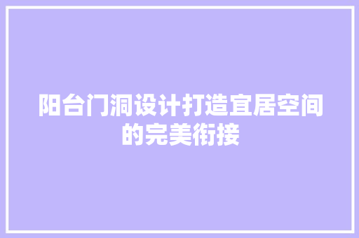 阳台门洞设计打造宜居空间的完美衔接