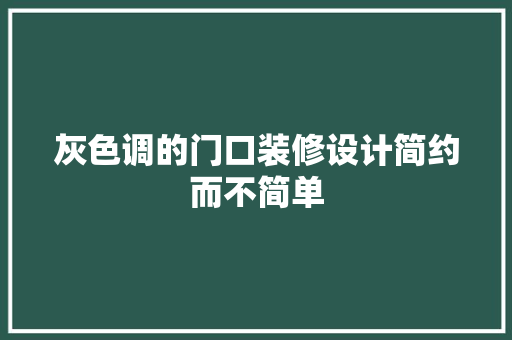 灰色调的门口装修设计简约而不简单