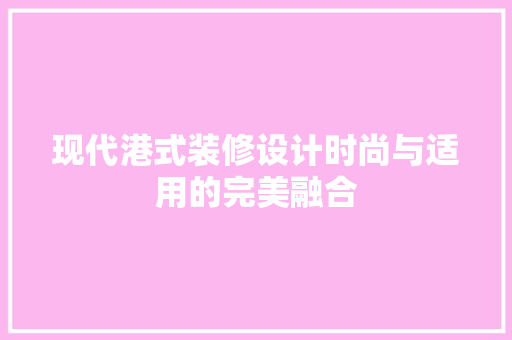 现代港式装修设计时尚与适用的完美融合