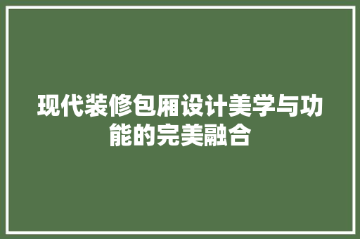 现代装修包厢设计美学与功能的完美融合