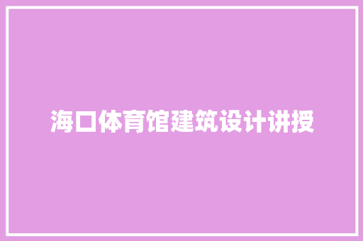 海口体育馆建筑设计讲授 建筑法规