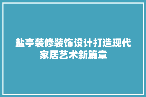 盐亭装修装饰设计打造现代家居艺术新篇章
