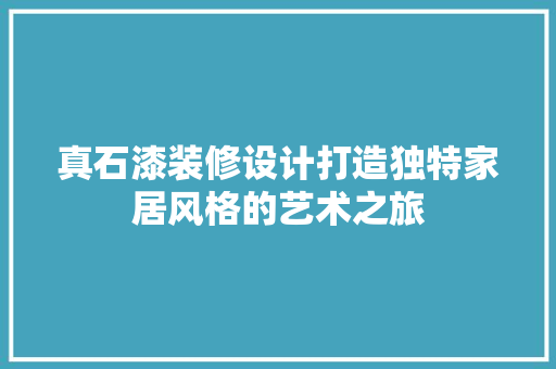 真石漆装修设计打造独特家居风格的艺术之旅