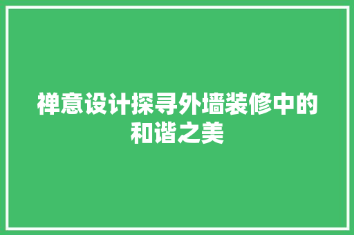 禅意设计探寻外墙装修中的和谐之美
