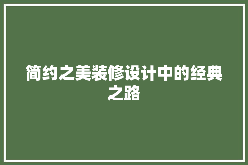 简约之美装修设计中的经典之路