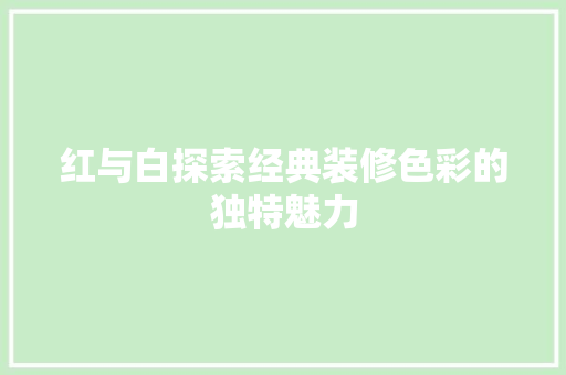 红与白探索经典装修色彩的独特魅力