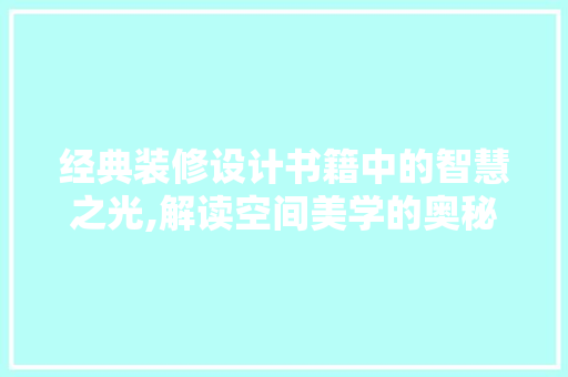 经典装修设计书籍中的智慧之光,解读空间美学的奥秘
