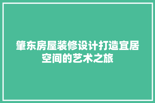 肇东房屋装修设计打造宜居空间的艺术之旅