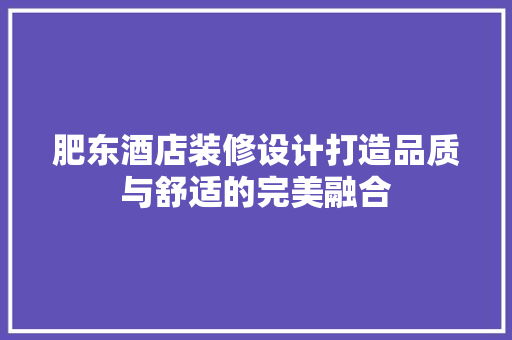肥东酒店装修设计打造品质与舒适的完美融合