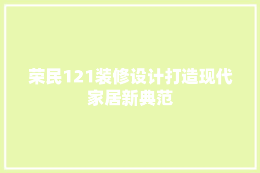 荣民121装修设计打造现代家居新典范