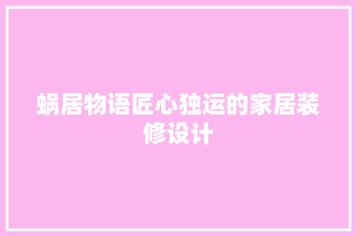 蜗居物语匠心独运的家居装修设计