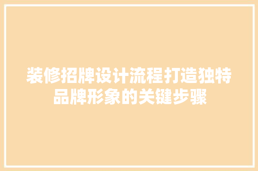 装修招牌设计流程打造独特品牌形象的关键步骤 常用建材