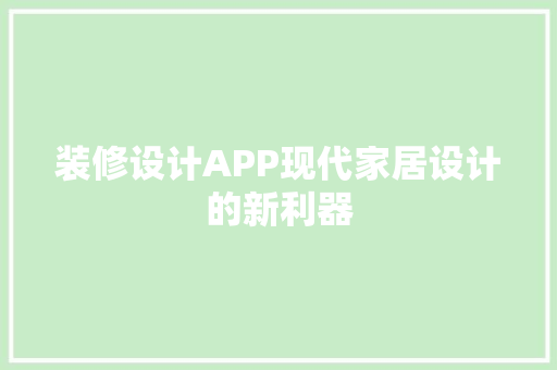 装修设计APP现代家居设计的新利器