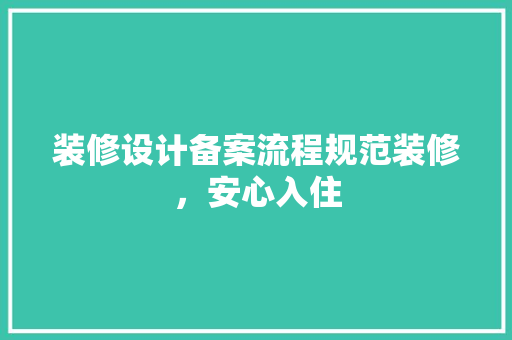 装修设计备案流程规范装修，安心入住