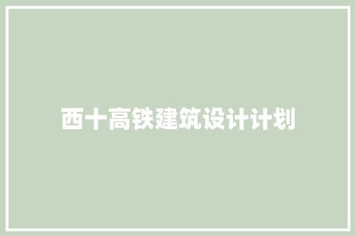 西十高铁建筑设计计划