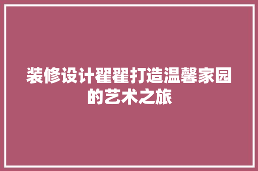 装修设计翟翟打造温馨家园的艺术之旅