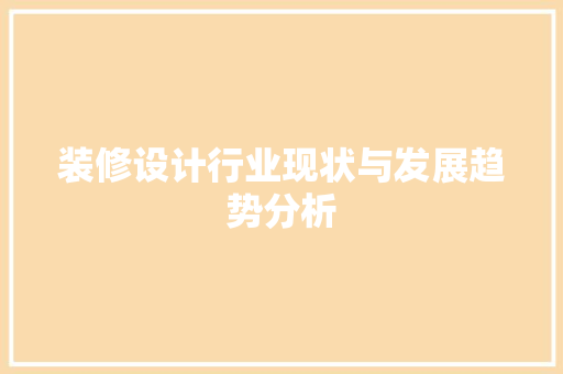 装修设计行业现状与发展趋势分析