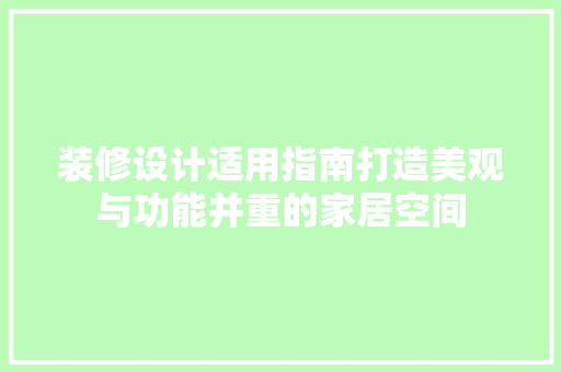 装修设计适用指南打造美观与功能并重的家居空间