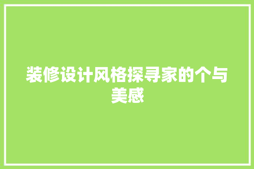 装修设计风格探寻家的个与美感