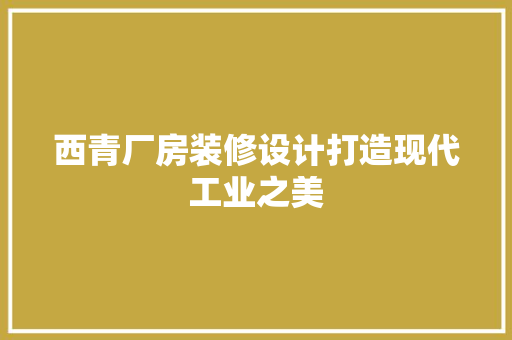 西青厂房装修设计打造现代工业之美