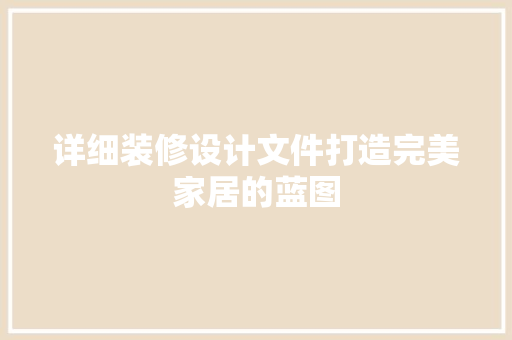 详细装修设计文件打造完美家居的蓝图