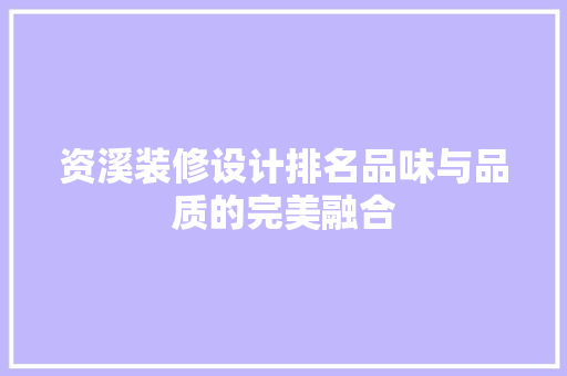 资溪装修设计排名品味与品质的完美融合