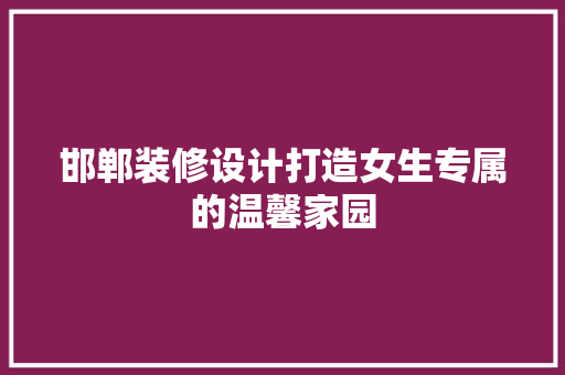 邯郸装修设计打造女生专属的温馨家园