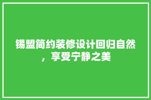 锡盟简约装修设计回归自然，享受宁静之美