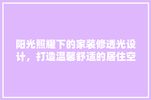 阳光照耀下的家装修透光设计，打造温馨舒适的居住空间